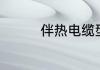 伴热电缆型号及相关介绍