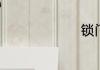 锁门怎么锁