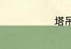 塔吊怎么稳钩
