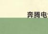 奔腾电饭煲详细介绍
