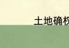 土地确权证发后能改吗
