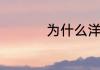 为什么洋房二楼没人要