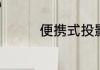 便携式投影仪什么牌子好