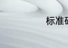 标准砖价格多少
