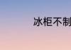 冰柜不制冷是怎么回事