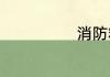 消防箱安装规范