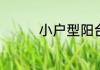 小户型阳台厨房怎么装修