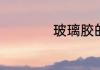 玻璃胶的种类及用途