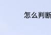 怎么判断手机尾插坏了