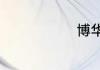 博华陶瓷简介