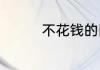 不花钱的旧物改造有哪些