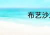 布艺沙发种类有哪些