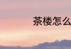 茶楼怎么经营才有生意