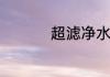 超滤净水器什么牌子好