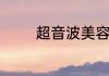 超音波美容仪的危害有哪些