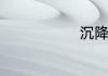 沉降缝怎么做