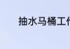 抽水马桶工作原理及结构介绍