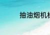 抽油烟机标准尺寸是多少