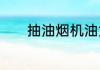 抽油烟机油盒怎么清洗小窍门