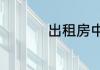 出租房中介费收取标准
