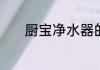厨宝净水器的安装方法是什么