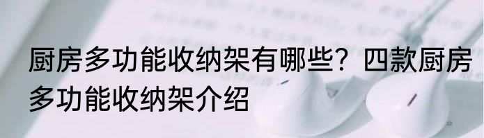 厨房多功能收纳架有哪些？四款厨房多功能收纳架介绍