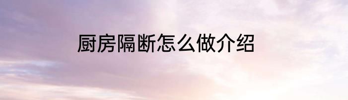 厨房隔断怎么做介绍
