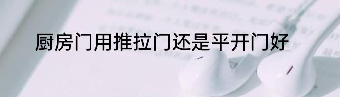 厨房门用推拉门还是平开门好