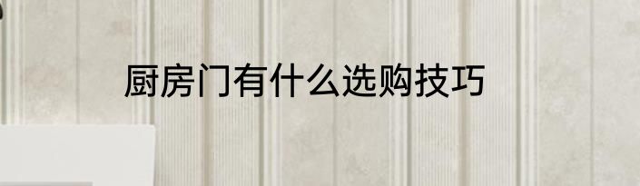厨房门有什么选购技巧