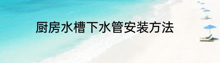 厨房水槽下水管安装方法