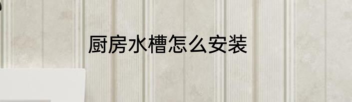 厨房水槽怎么安装