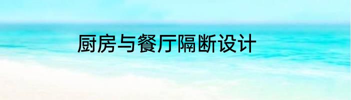 厨房与餐厅隔断设计