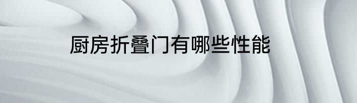 厨房折叠门有哪些性能