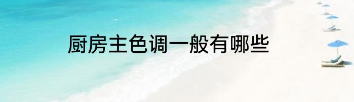 厨房主色调一般有哪些
