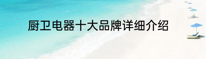 厨卫电器十大品牌详细介绍