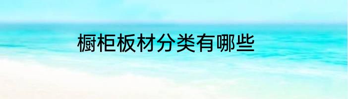 橱柜板材分类有哪些