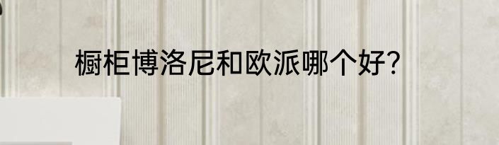 橱柜博洛尼和欧派哪个好?