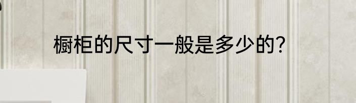 橱柜的尺寸一般是多少的？
