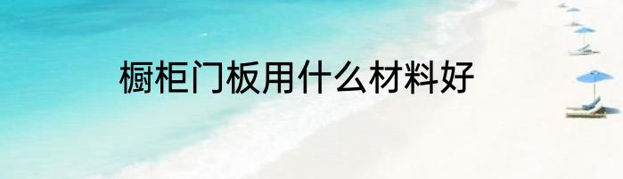 橱柜门板用什么材料好