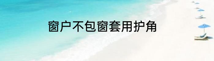 窗户不包窗套用护角