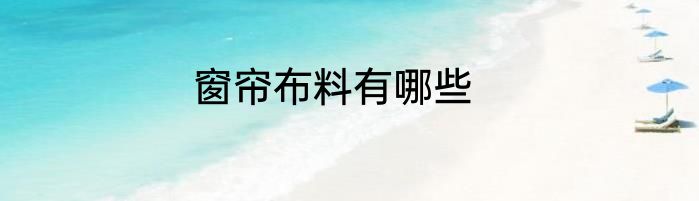 窗帘布料有哪些