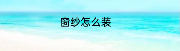 窗纱怎么装