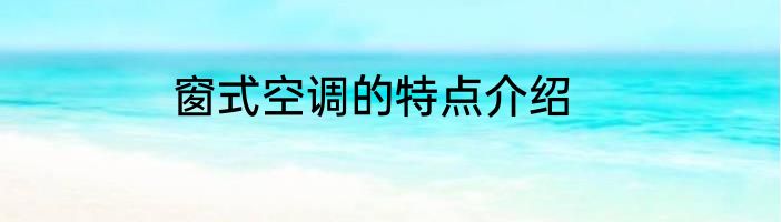 窗式空调的特点介绍