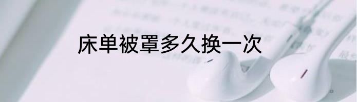 床单被罩多久换一次