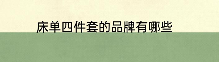 床单四件套的品牌有哪些
