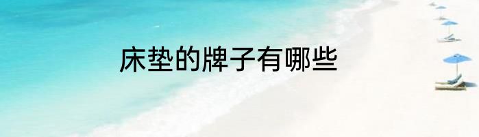 床垫的牌子有哪些