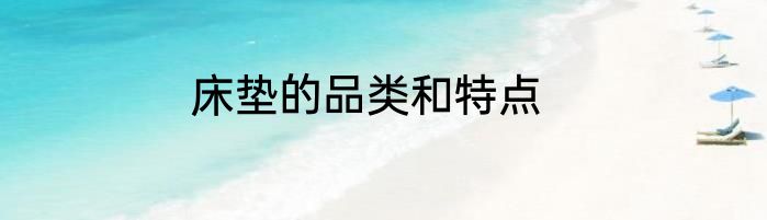 床垫的品类和特点