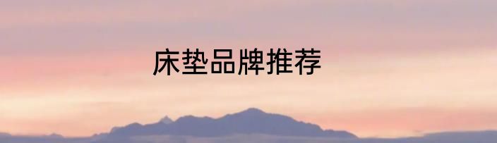 床垫品牌推荐