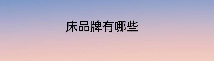 床品牌有哪些