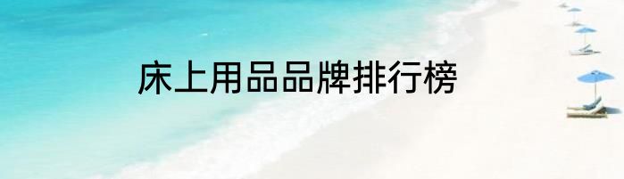 床上用品品牌排行榜